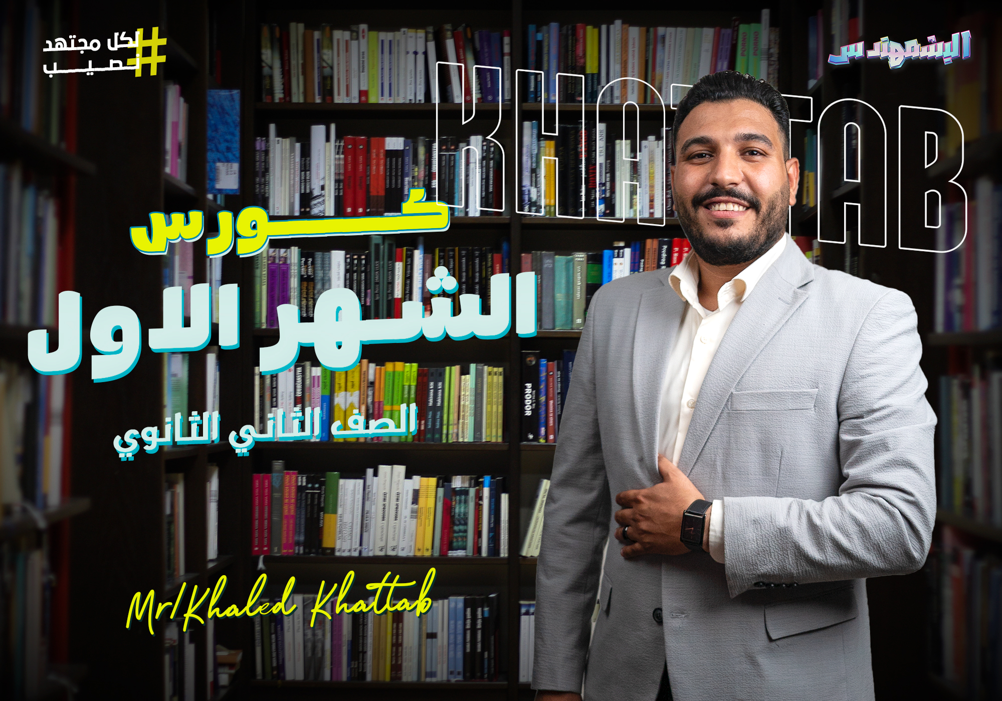 كورس الشهر الاول (سنتر) 2SEC